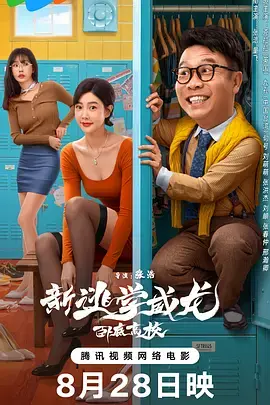 新逃学威龙：卧底高校 免费在线观看