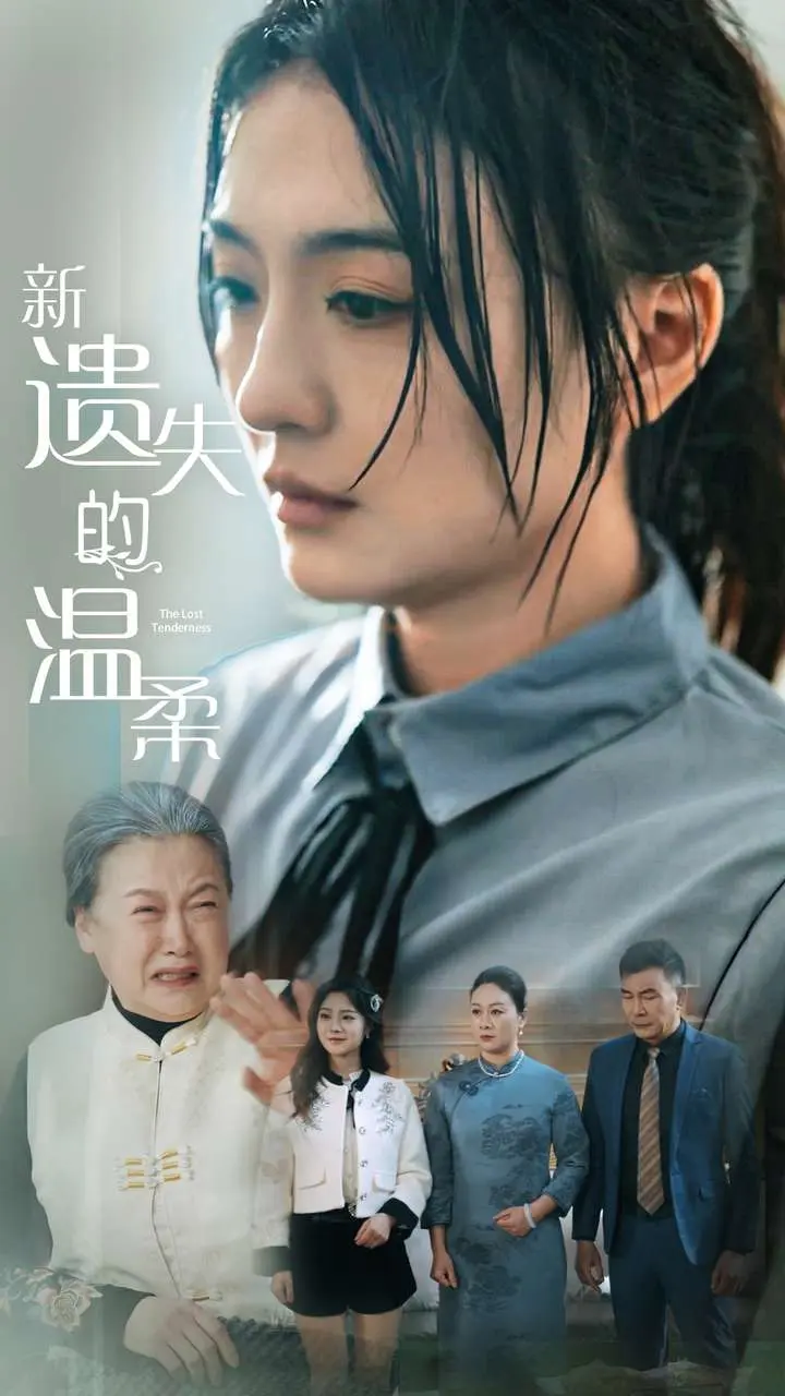 新遗失的温柔 免费在线观看