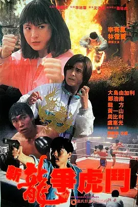 新龙争虎斗1992 免费在线观看