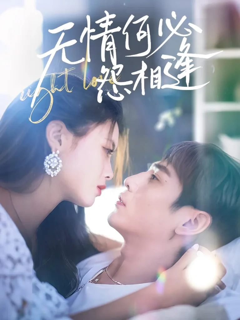 无情何必怨相逢 免费在线观看