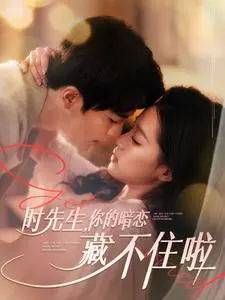 时先生你的暗恋藏不住啦 免费在线观看