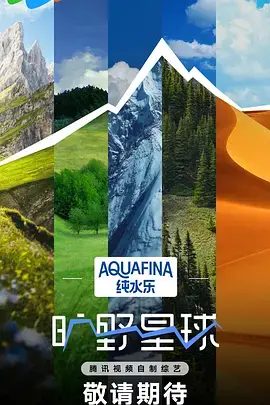 旷野星球 免费在线观看