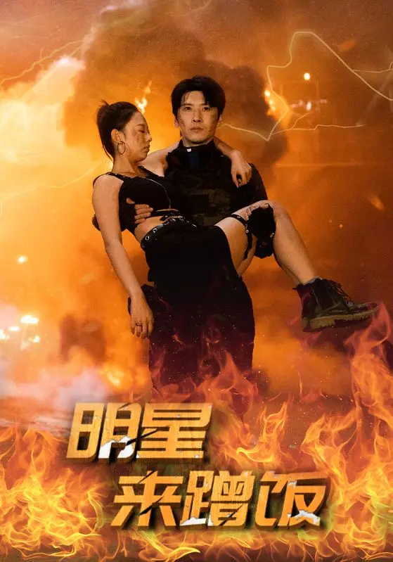 明星来蹭饭 免费在线观看