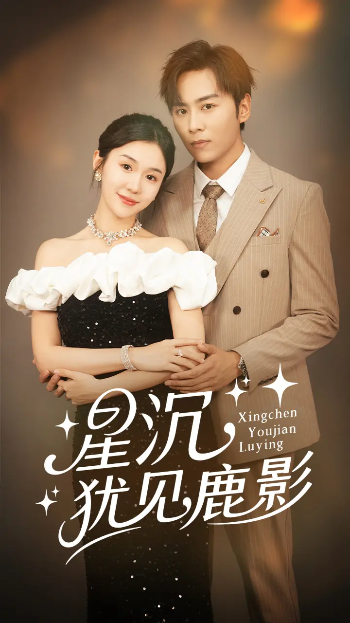 星沉犹见鹿影 免费在线观看