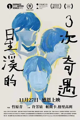 星溪的3次奇遇 免费在线观看