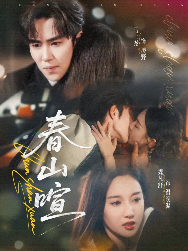 春山暄 免费在线观看