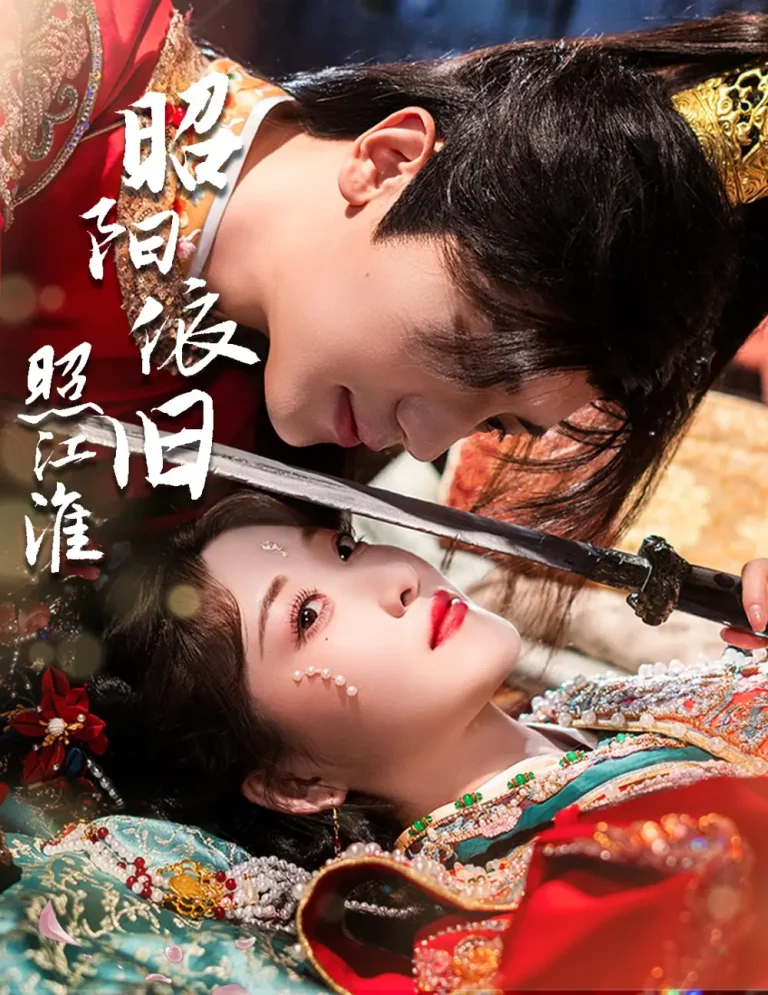 昭阳依旧照江淮 免费在线观看