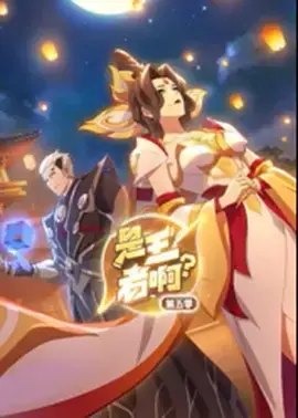 是王者啊？第5季 免费在线观看