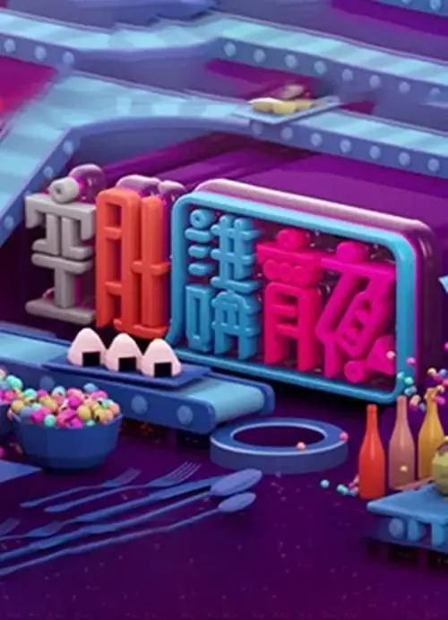 晚吹 – 空肚講宵夜 免费在线观看