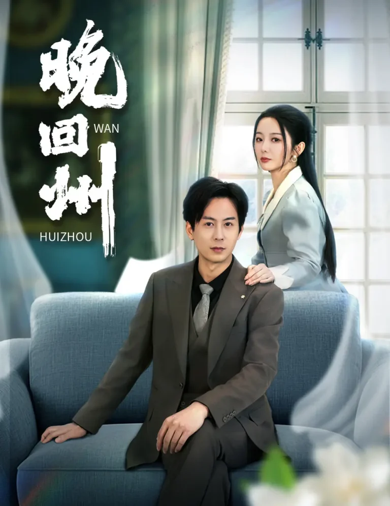 晚回州 免费在线观看