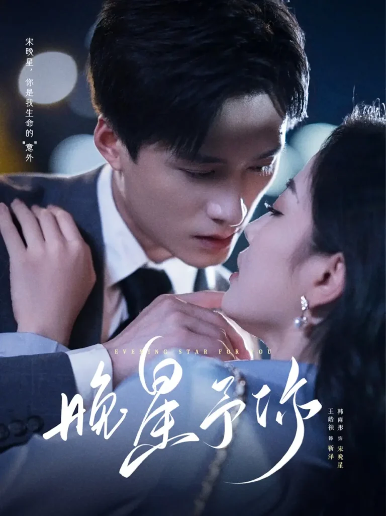 晚星予你 免费在线观看