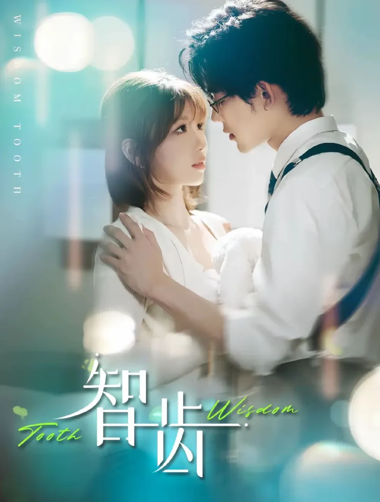 智齿 免费在线观看