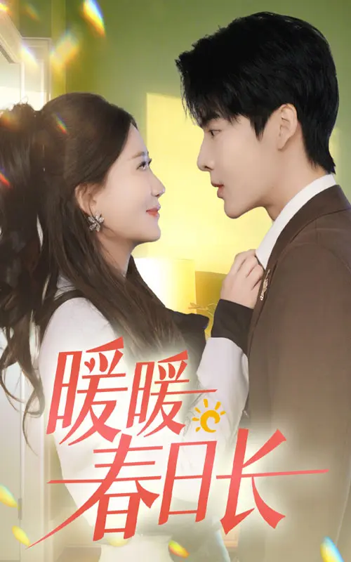 暖暖春日长 免费在线观看