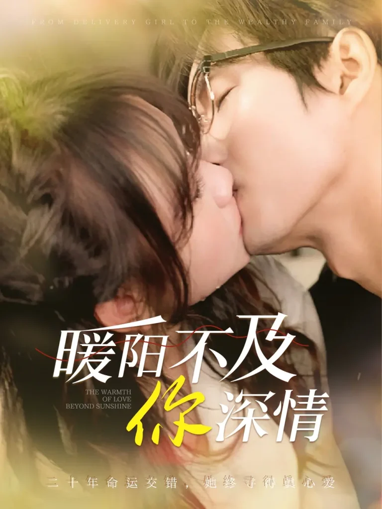 暖阳不及你深情 免费在线观看