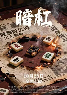 暗杠 免费在线观看