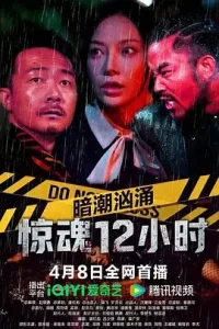 暗潮汹涌之惊魂12小时