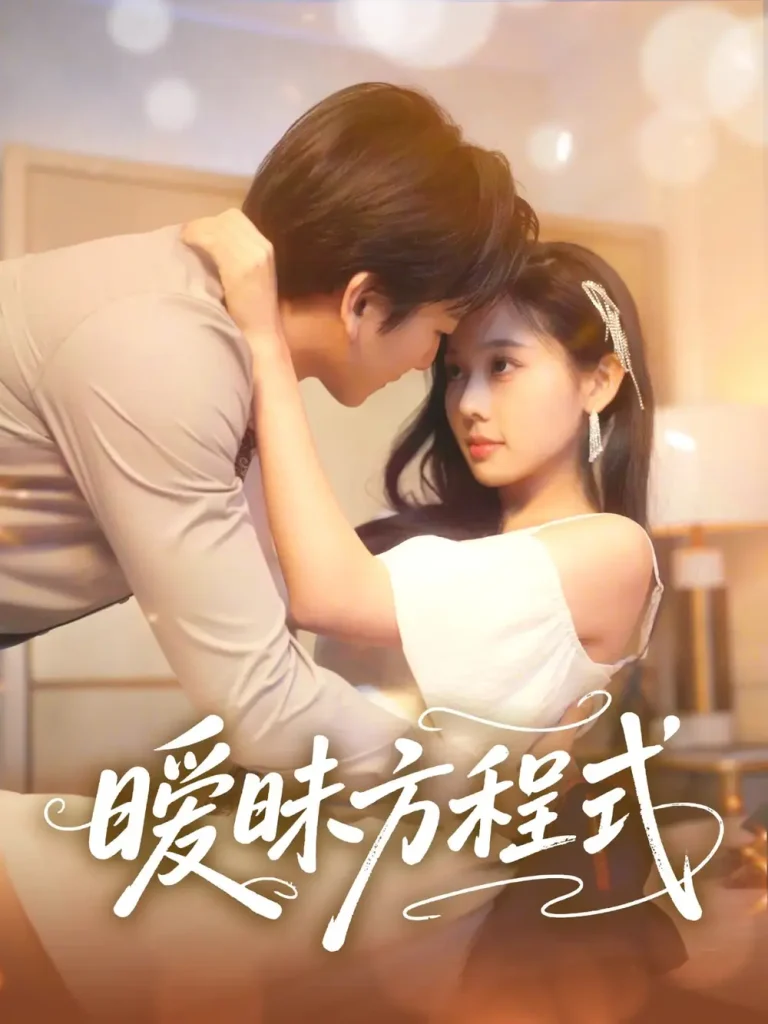 暧昧方程式 免费在线观看