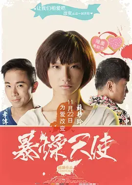 暴躁天使 免费在线观看