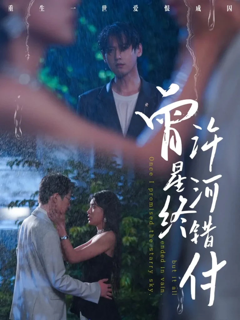 曾许星河终错付 免费在线观看