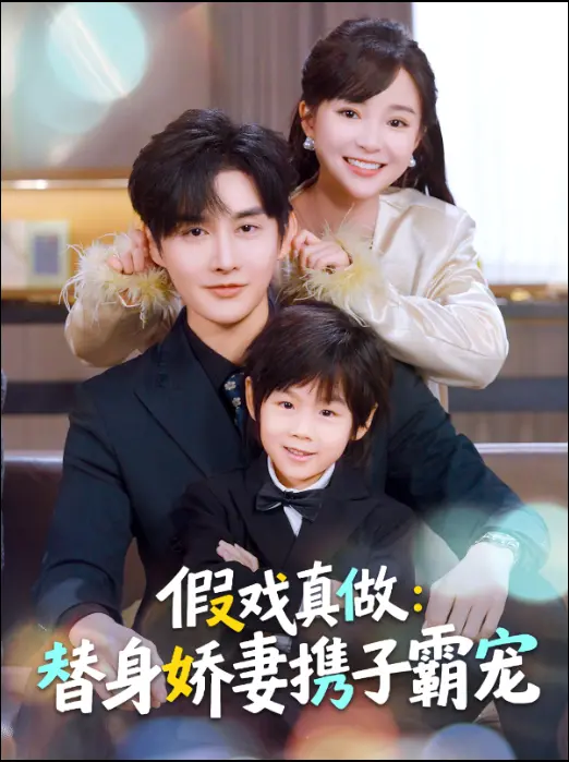 替身萌娃竟是豪门真嫡子＆假戏真做：替身娇妻携子霸宠 免费在线观看