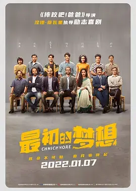 最初的梦想[电影解说] 免费在线观看