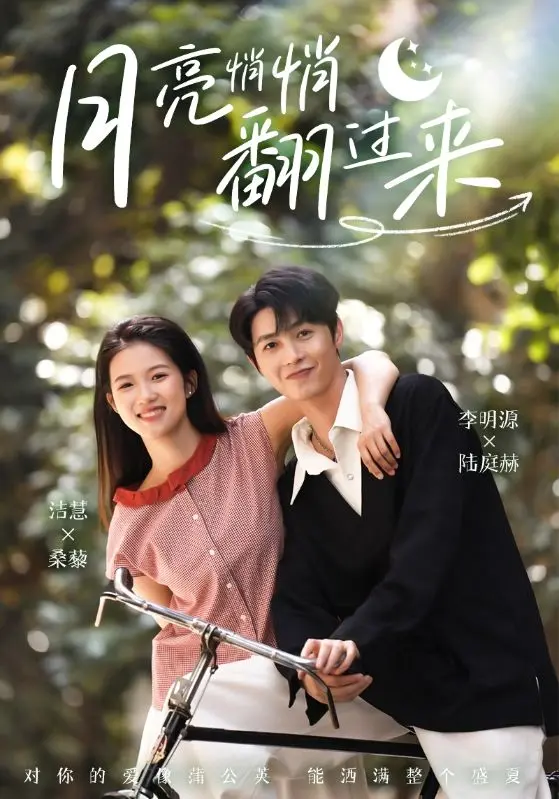 月亮悄悄翻过来 免费在线观看