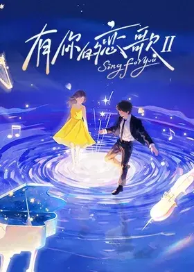 有你的恋歌第二季 免费在线观看