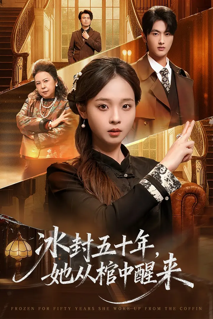 未央＆冰封五十年她从棺中醒来 免费在线观看
