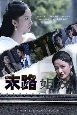 末路姐妹 免费在线观看
