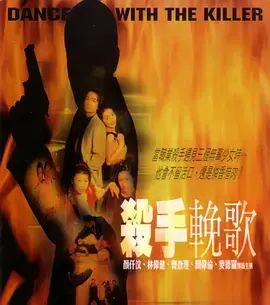 杀手挽歌2001 免费在线观看