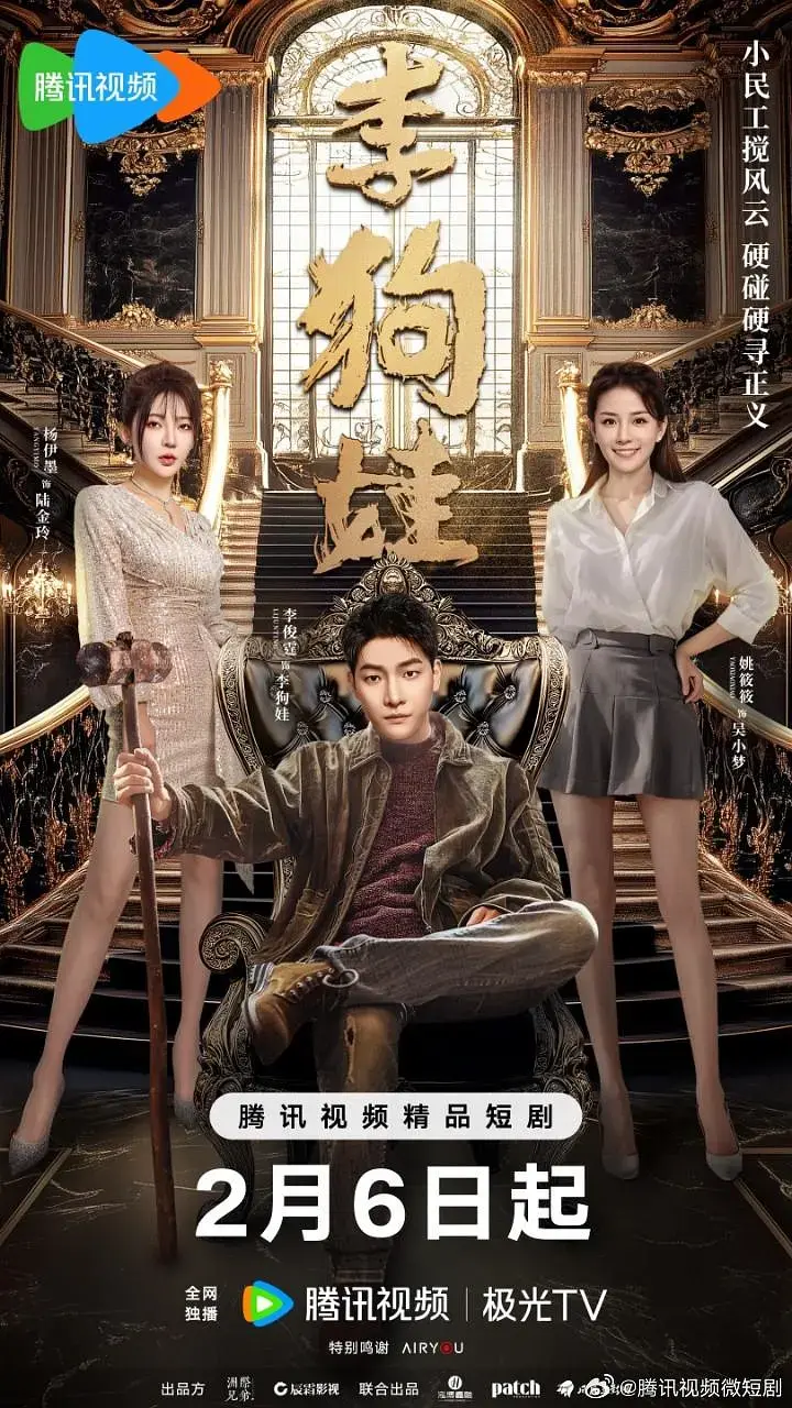 李狗娃 免费在线观看