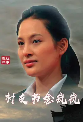 村支书金岚岚 免费在线观看