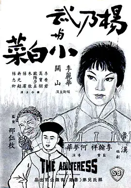杨乃武与小白菜1963 免费在线观看