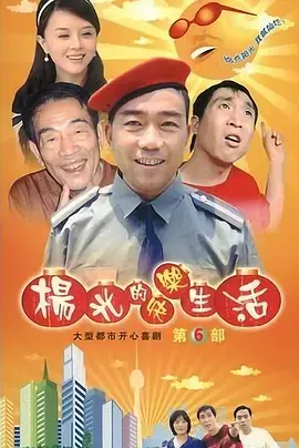 杨光的快乐生活6 免费在线观看