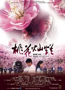桃花灿烂2005 免费在线观看