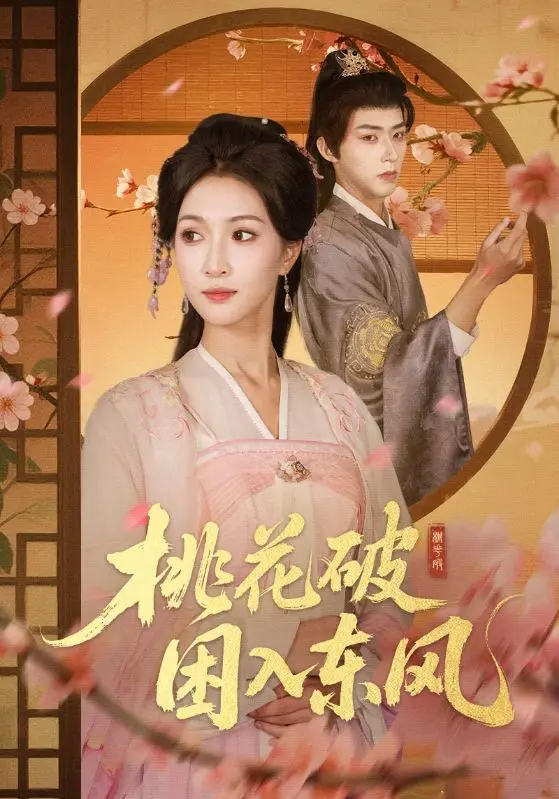 桃花破困入东风 免费在线观看