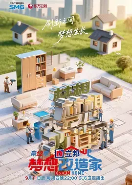 梦想改造家第12季(加更版) 免费在线观看
