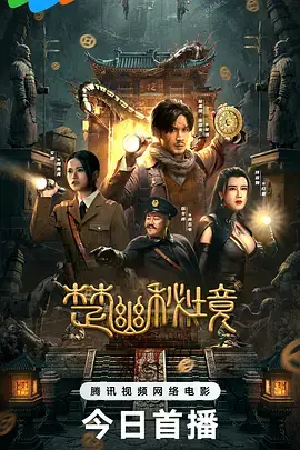 楚幽秘境[电影解说] 免费在线观看