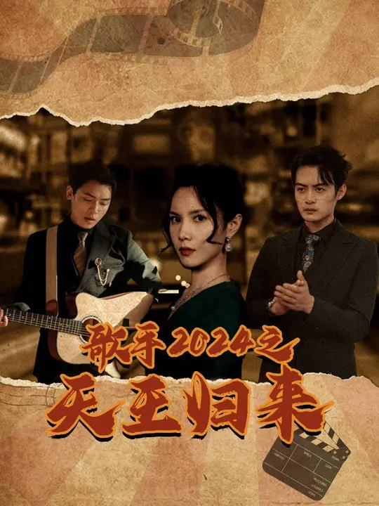 歌手2024之天王归来 免费在线观看