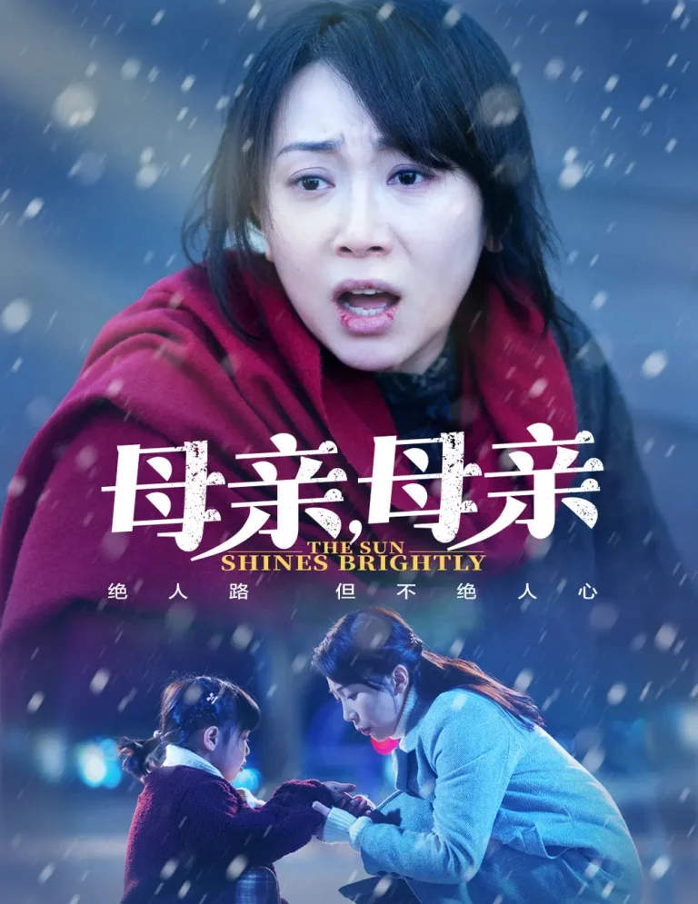 母亲，母亲 免费在线观看