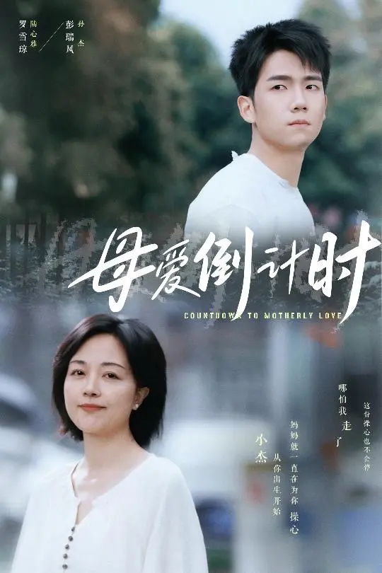 母爱倒计时 免费在线观看