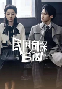 民国奇探之追凶