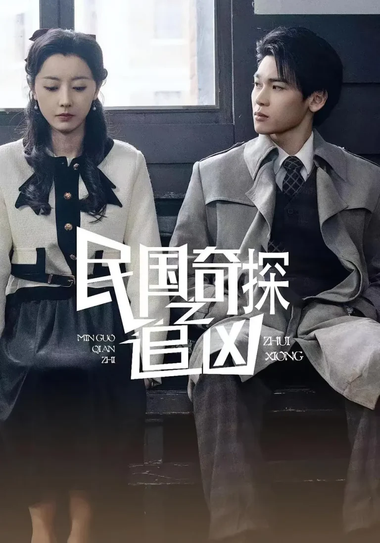 民国奇探之追凶 免费在线观看