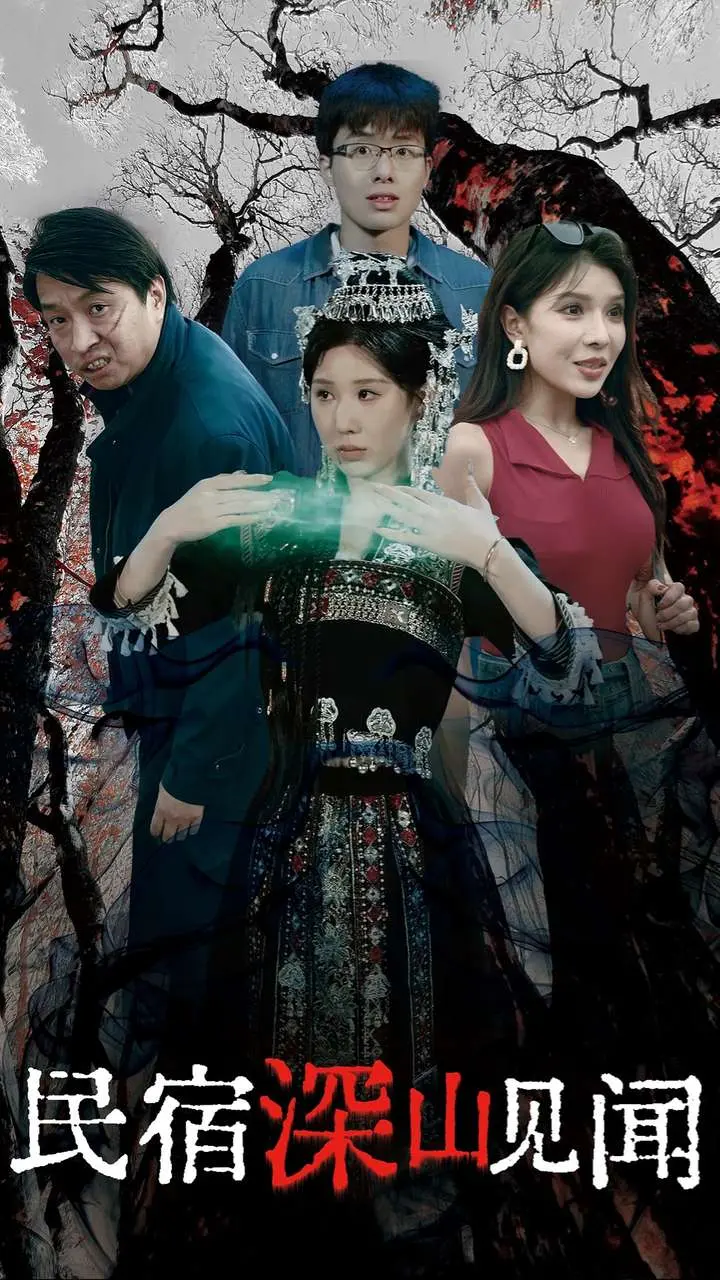 民宿深山见闻录 免费在线观看