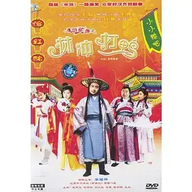 水浒笑传之林冲打鸭 免费在线观看