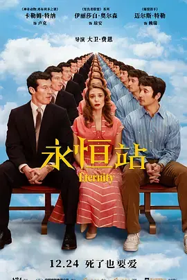 永恒站 免费在线观看