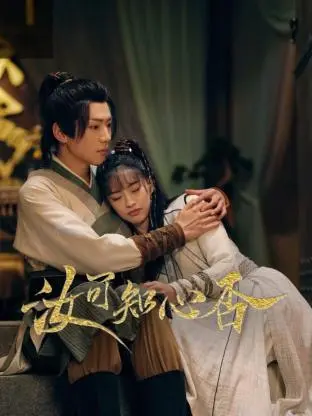 汝可知心否 免费在线观看