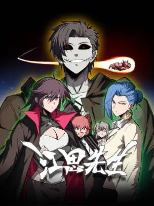 江思先生动态漫 免费在线观看