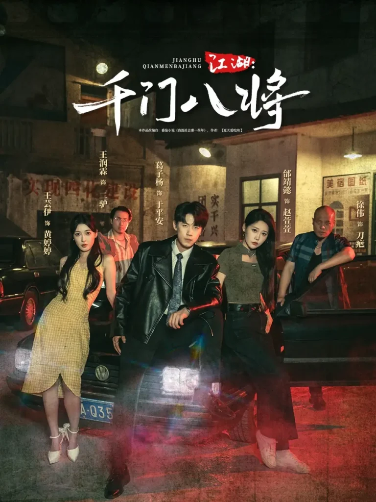 江湖千门八将 免费在线观看