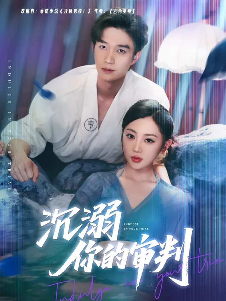 沉溺你的审判 免费在线观看